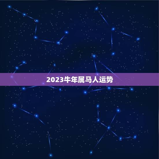 2023牛年属马人运势