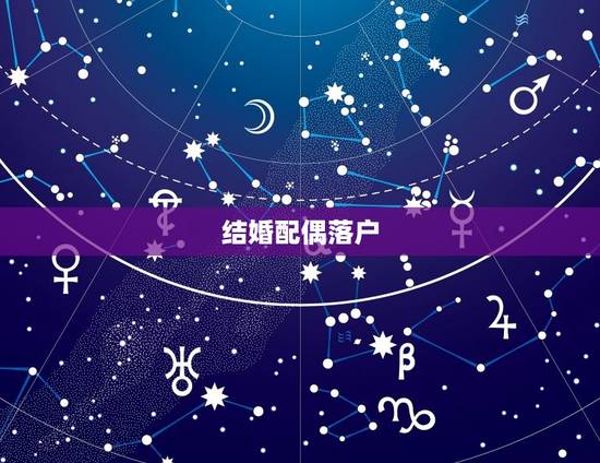 结婚配偶落户,配偶户口进京最新 结婚配偶落户,配偶户口进京最新