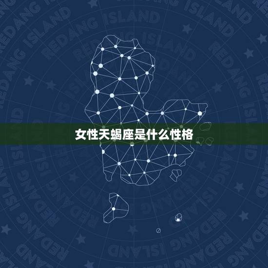 女性天蝎座是什么性格，天蝎座女生性格特点
