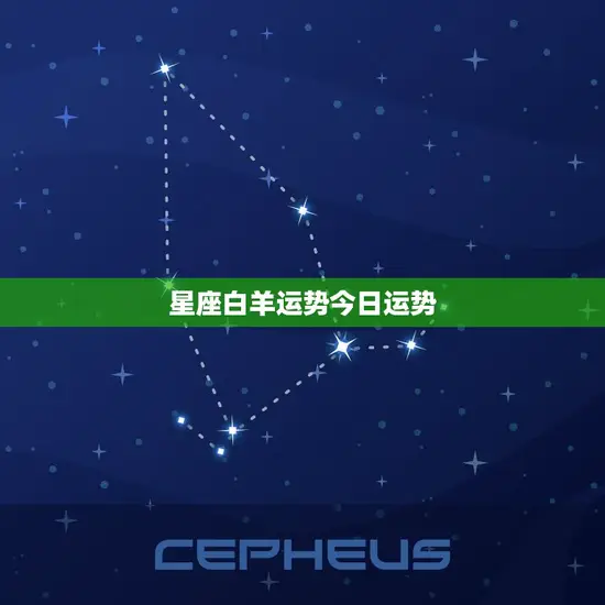 星座白羊运势今日运势 星座白羊运势今日运势