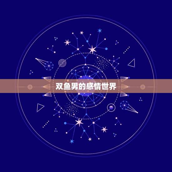 双鱼男的感情世界