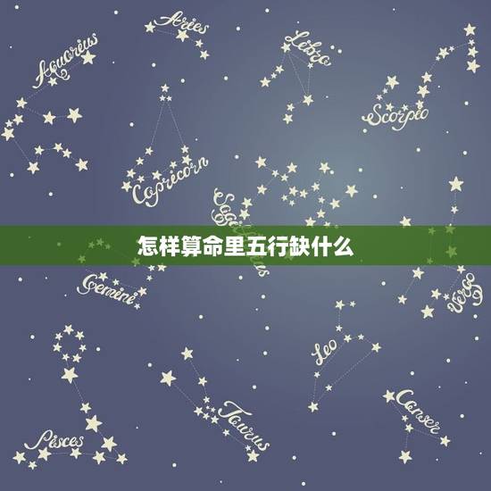 怎样算命里五行缺什么，怎么算命里缺什么 五行