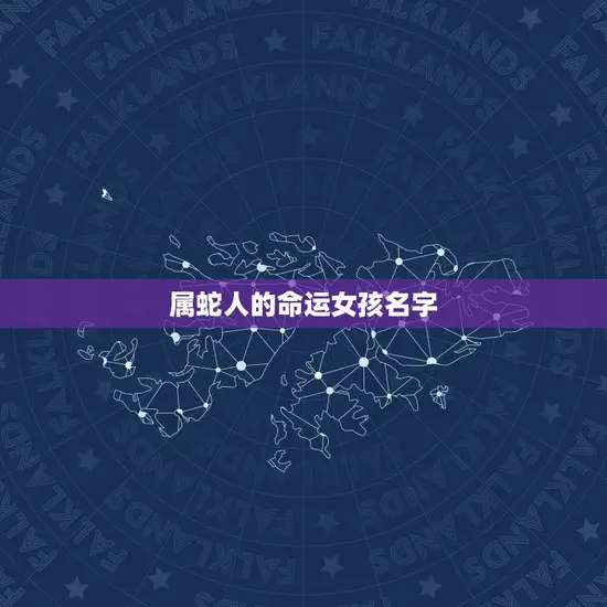 属蛇人的命运女孩名字