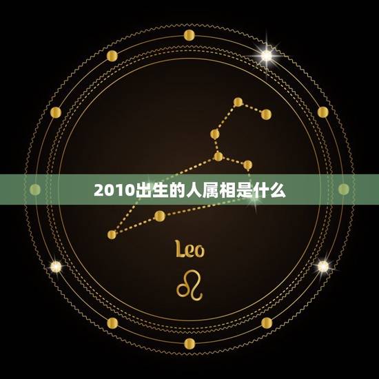 2010出生的人属相是什么，2010年属什么生肖啊？