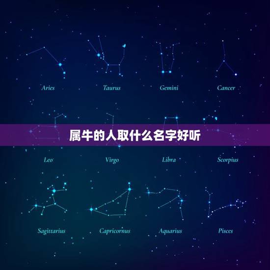 属牛的人取什么名字好听，属牛男孩取什么名字好