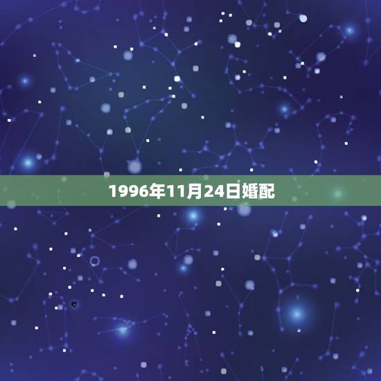 1996年11月24日婚配，1996年11月24日。出生的命运怎么样