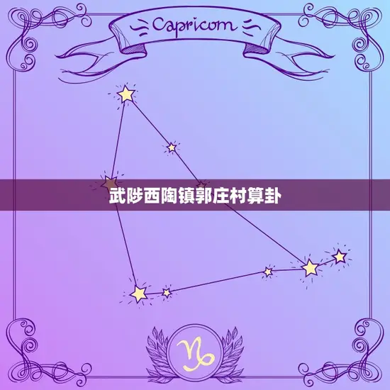 武陟西陶镇郭庄村算卦 武陟西陶镇郭庄村算卦