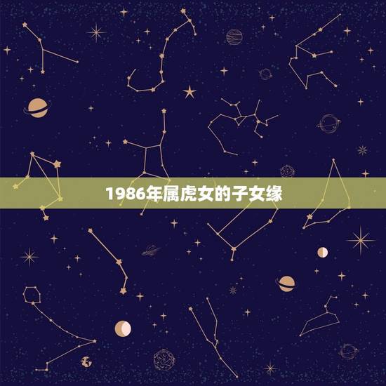 1986年属虎女的子女缘，1986年属虎的，明年本命年应该注意什么？