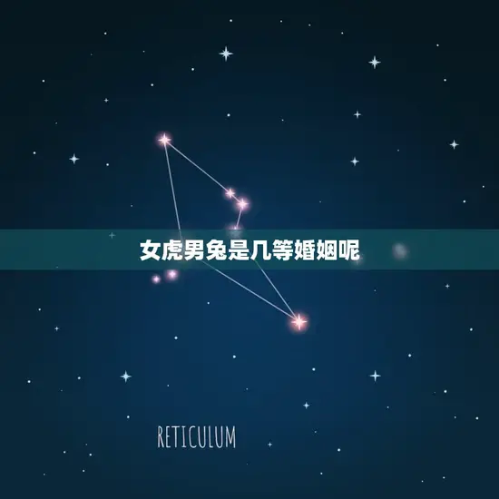 女虎男兔是几等婚姻呢