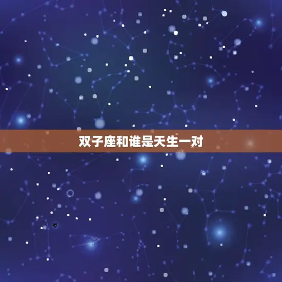 双子座和谁是天生一对