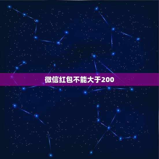微信红包不能大于200,微信想发红包520块,但是不能超过200块,怎 微信红包不能大于200,微信想发红包520块,但是不能超过200块,怎
