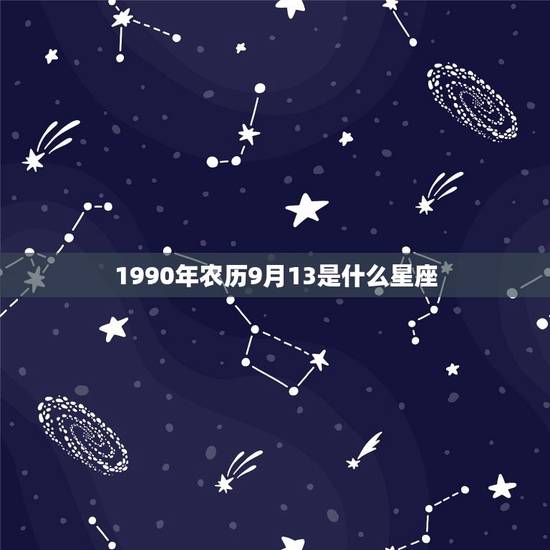 1990年农历9月13是什么星座，天蝎座性格分析