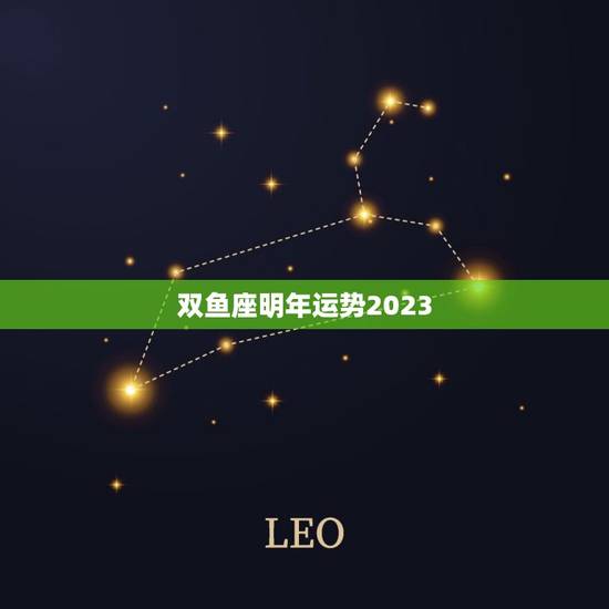 双鱼座明年运势2023，2024年双鱼座运势