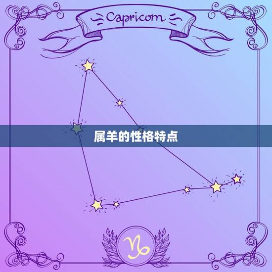 属羊的性格特点