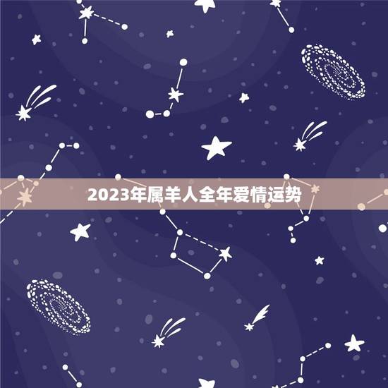 2023年属羊人全年爱情运势