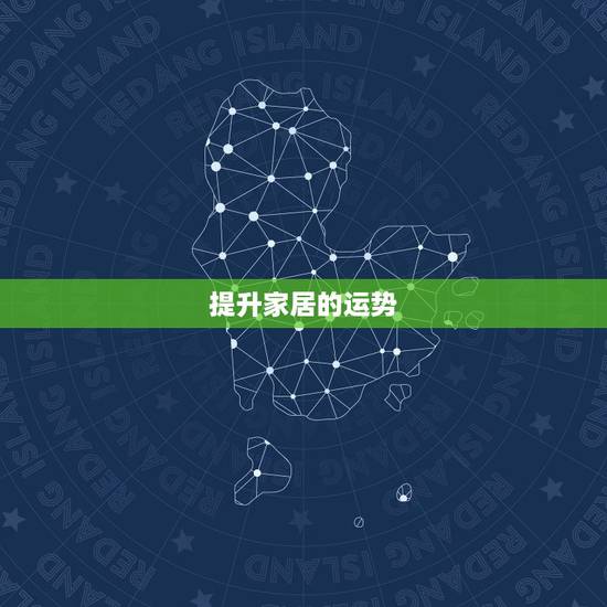 提升家居的运势，提升个人运势的方法