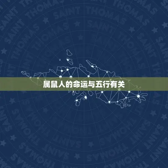 属鼠人的命运与五行有关 属鼠人的命运与五行有关