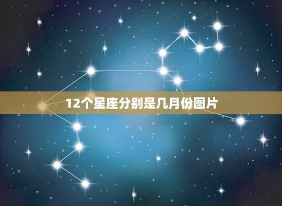12个星座分别是几月份图片，月份12个星座图片