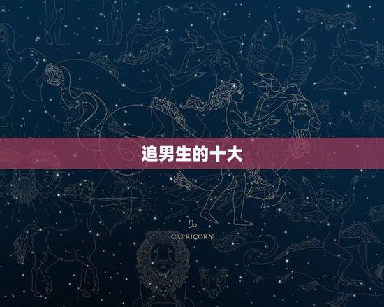 追男生的十大  ，追求男孩子的正确方式