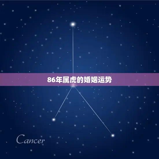 86年属虎的婚姻运势