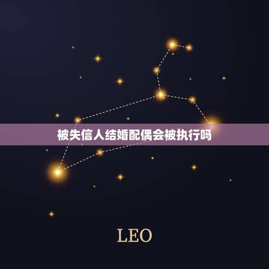 被失信人结婚配偶会被执行吗，失信被执行人的配偶能坐飞机吗？