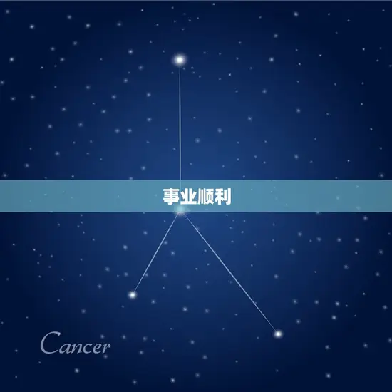 事业顺利