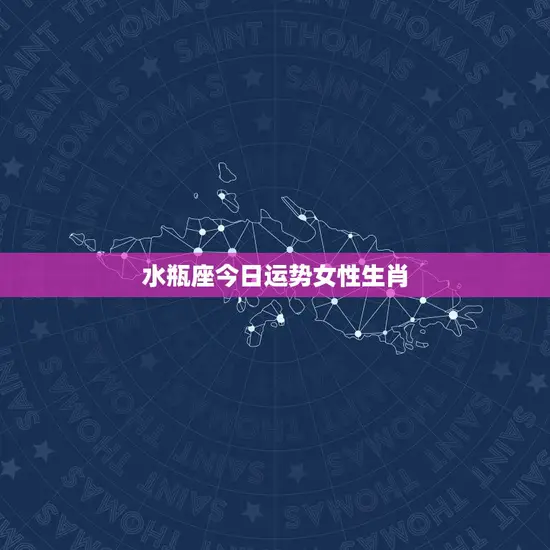 水瓶座今日运势女性生肖