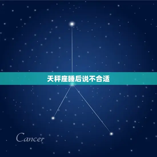 天秤座睡后说不合适