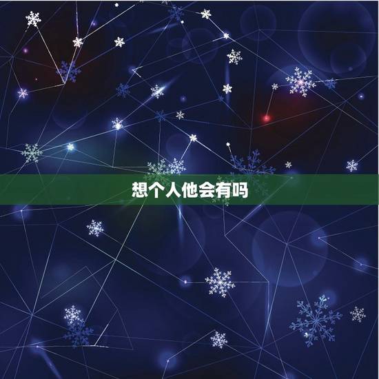 想个人他会有吗,为什么不喜欢被人碰到,被碰到的地方会一阵… 想个人他会有吗,为什么不喜欢被人碰到,被碰到的地方会一阵…