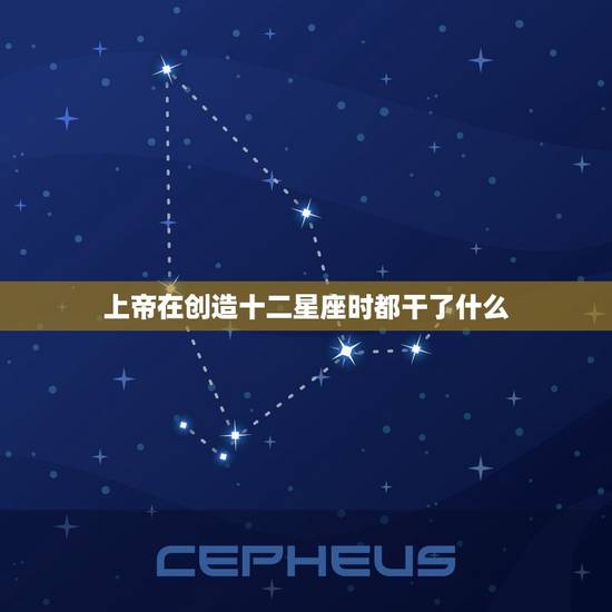 上帝在创造十二星座时都干了什么，上帝创造你时