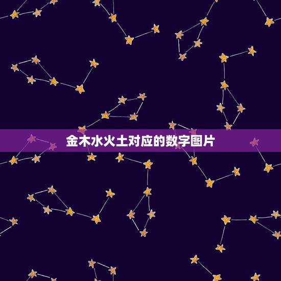 金木水火土对应的数字图片,五行;金木水火土,每行的数字是那几个? 金木水火土对应的数字图片,五行;金木水火土,每行的数字是那几个?