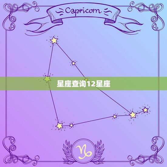 星座查询12星座,星座查询农历还是阳历 星座查询12星座,星座查询农历还是阳历