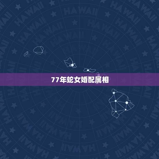 77年蛇女婚配属相,77年属蛇的与 80年属猴的相配吗? 77年蛇女婚配属相,77年属蛇的与 80年属猴的相配吗?
