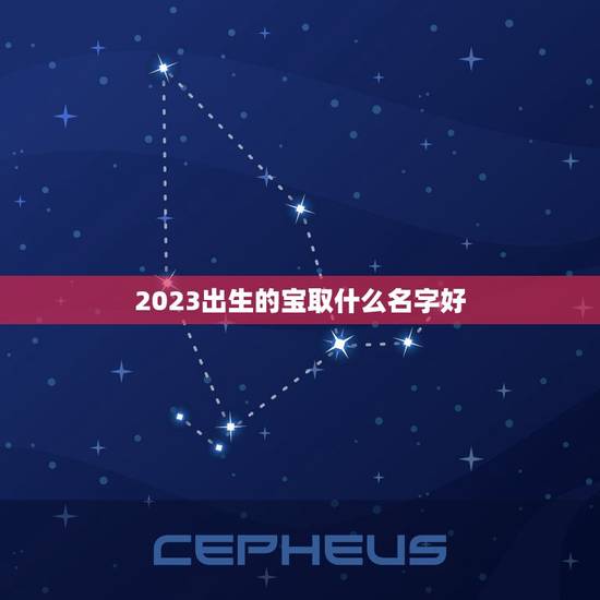 2023出生的宝取什么名字好，2023牛年宝最佳取名