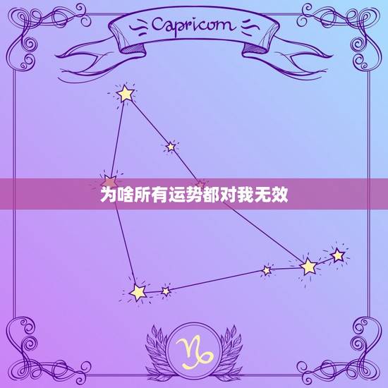 为啥所有运势都对我无效