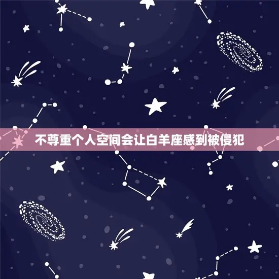 不尊重个人空间会让白羊座感到被侵犯