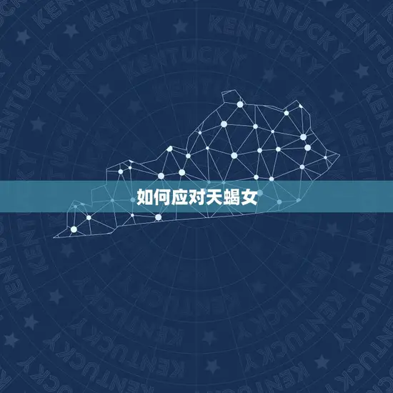 如何应对天蝎女