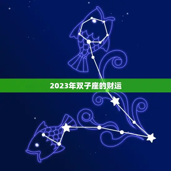 2023年双子座的财运