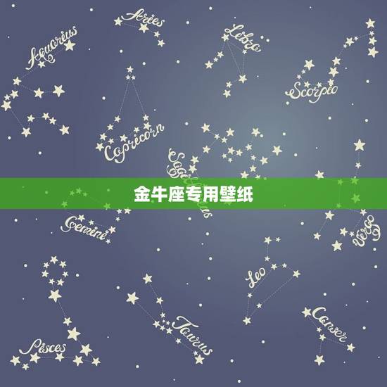 金牛座专用壁纸，金牛座专属图片