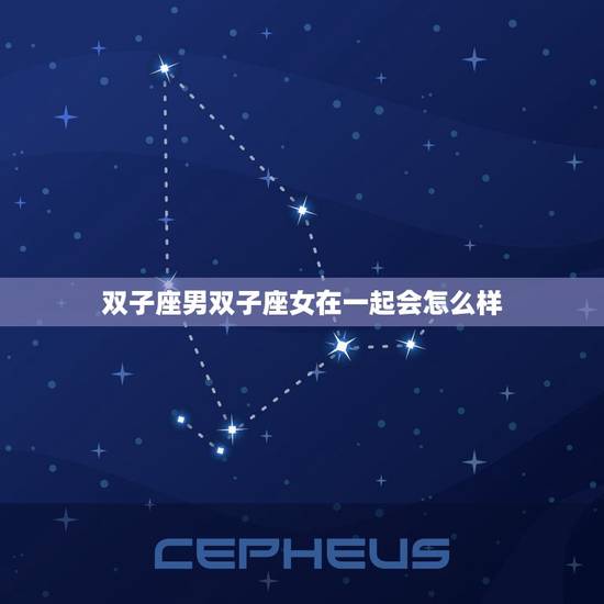 双子座男双子座女在一起会怎么样，双子座男和双子座女配吗