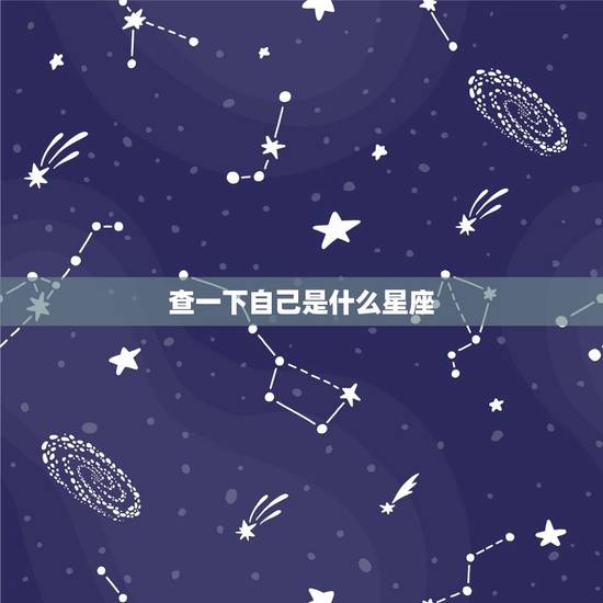 查一下自己是什么星座，十二星座农历查询表