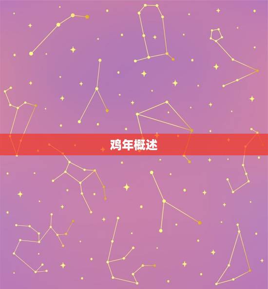 鸡年概述