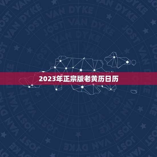 2023年正宗版老黄历日历