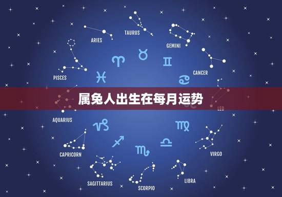 属兔人出生在每月运势，属兔人出生月的命运如何