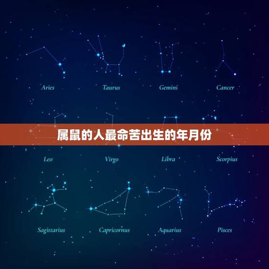 属鼠的人最命苦出生的年月份,属鼠的几月出生最好? 属鼠的人最命苦出生的年月份,属鼠的几月出生最好?