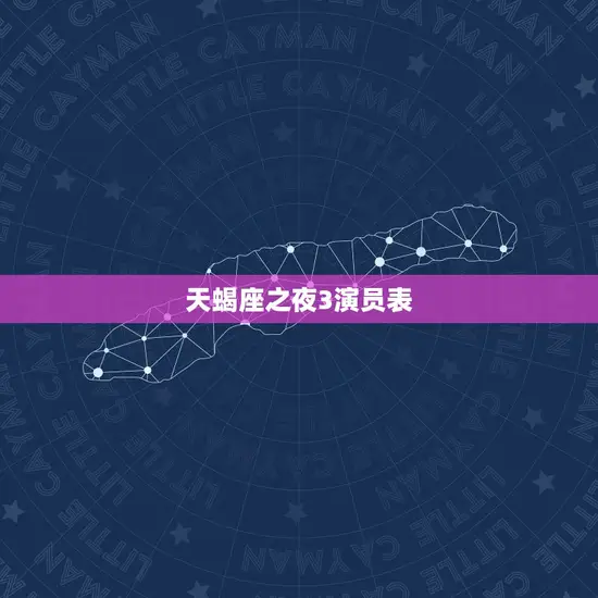 天蝎座之夜3演员表