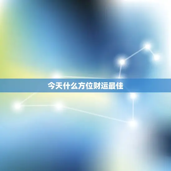 今天什么方位财运最佳