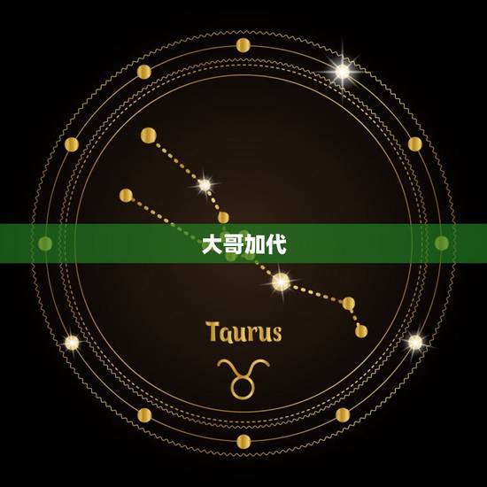 大哥加代，您好我真的不知道谁是黑道大哥还有怎样才能