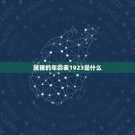 属猪的年龄表1923是什么