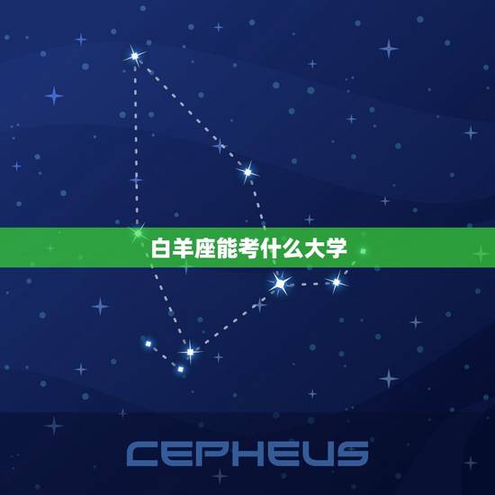 白羊座能考什么大学,学渣星座 白羊座能考什么大学,学渣星座